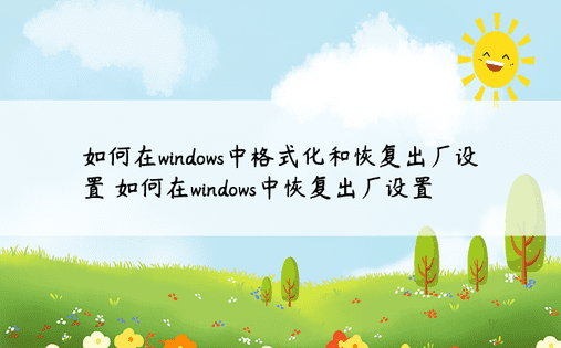 如何在windows中格式化和恢复出厂设置 如何在windows中恢复出厂设置 