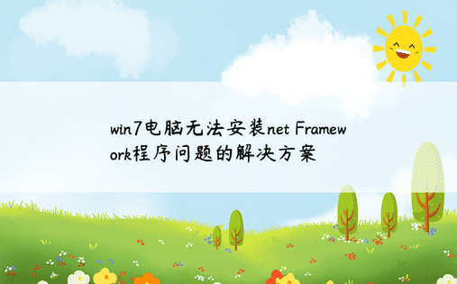 win7电脑无法安装net Framework程序问题的解决方案