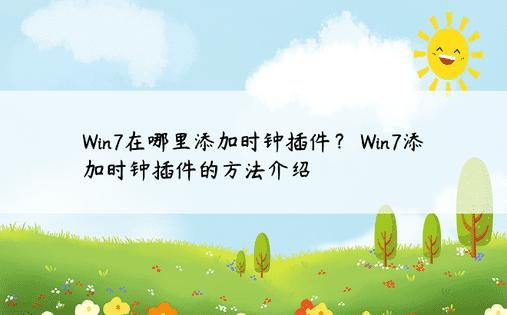 Win7在哪里添加时钟插件？ Win7添加时钟插件的方法介绍