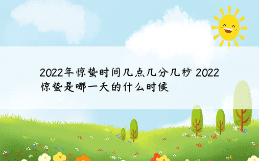 2022年惊蛰时间几点几分几秒 2022惊蛰是哪一天的什么时候