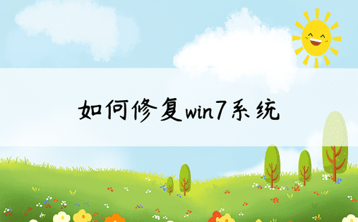 如何修复win7系统