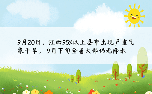 9月20日，江西95%以上县市出现严重气象干旱， 9月下旬全省大部仍无降水