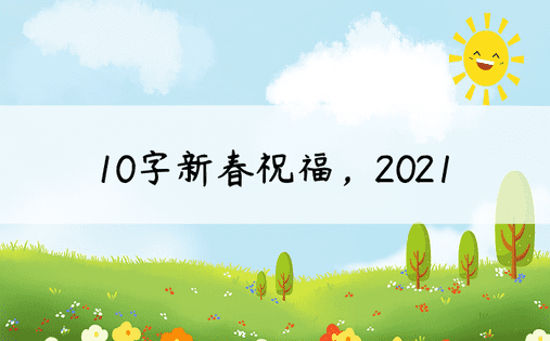 10字新春祝福，2021