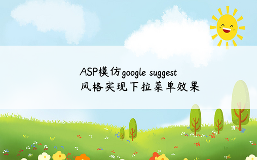 ASP模仿google suggest风格实现下拉菜单效果