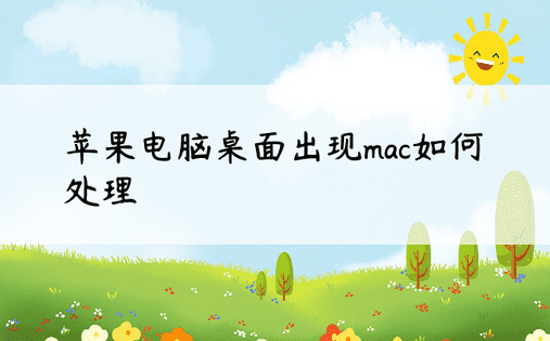 苹果电脑桌面出现mac如何处理