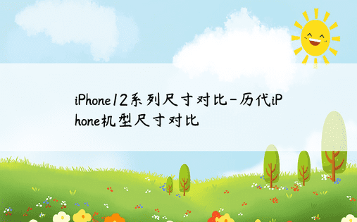 iPhone12系列尺寸对比-历代iPhone机型尺寸对比