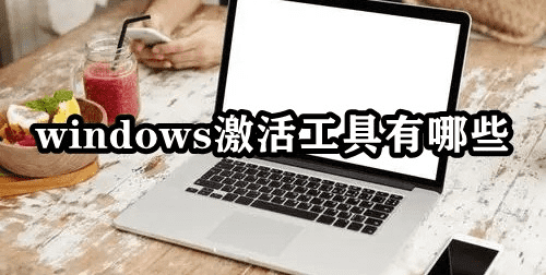 windows激活工具有哪些