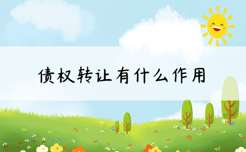 债权转让有什么作用