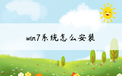 win7系统怎么安装