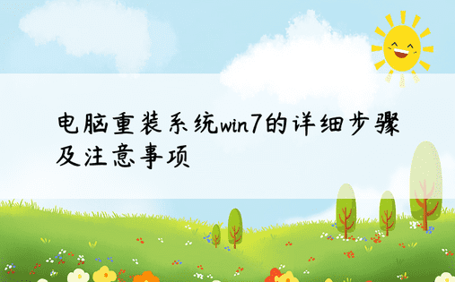 电脑重装系统win7的详细步骤及注意事项