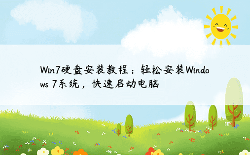 Win7硬盘安装教程：轻松安装Windows 7系统，快速启动电脑