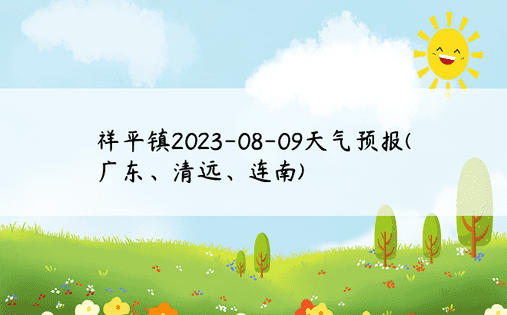祥平镇2023-08-09天气预报(广东、清远、连南)
