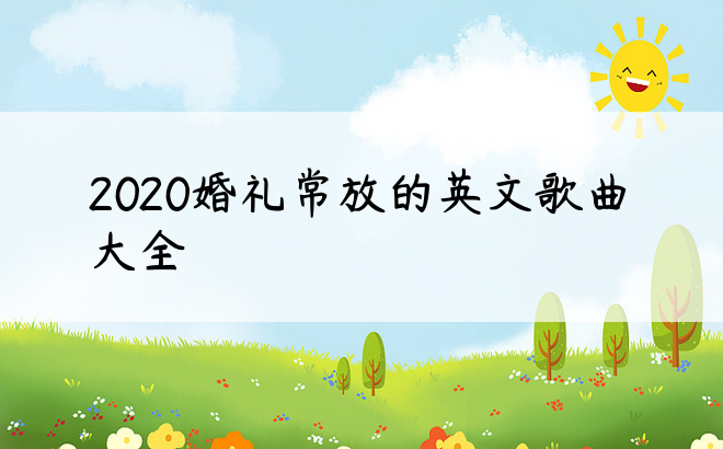 2020婚礼常放的英文歌曲大全