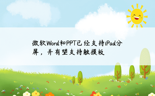 微软Word和PPT已经支持iPad分屏，并有望支持触摸板