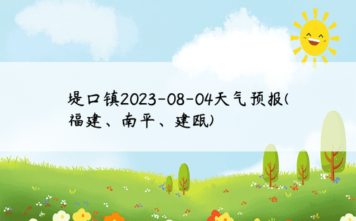 堤口镇2023-08-04天气预报(福建、南平、建瓯)