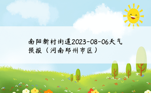 南阳新村街道2023-08-06天气预报（河南郑州市区）