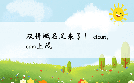 双拼域名又来了！ cicun.com上线
