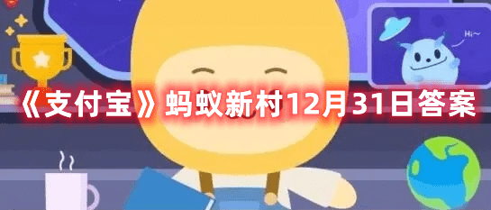 《支付宝》蚂蚁新村12月31日解答