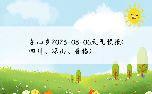 东山乡2023-08-06天气预报(四川、凉山、普格)