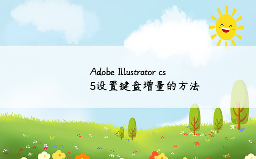 Adobe Illustrator cs5设置键盘增量的方法