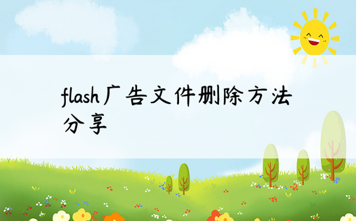 flash广告文件删除方法分享