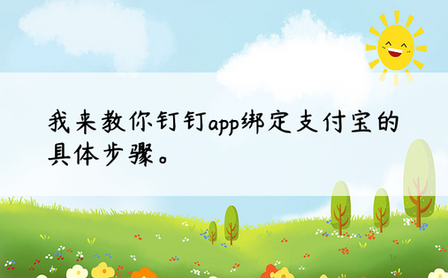 我来教你钉钉app绑定支付宝的具体步骤。