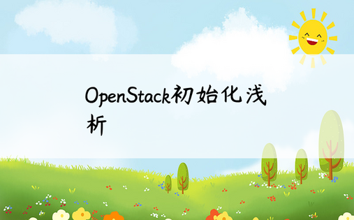 OpenStack初始化浅析