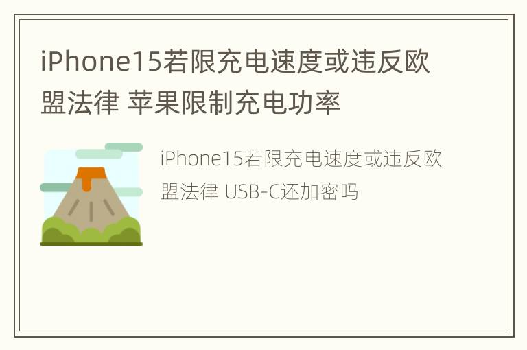 iPhone15若限充电速度或违反欧盟法律 苹果限制充电功率