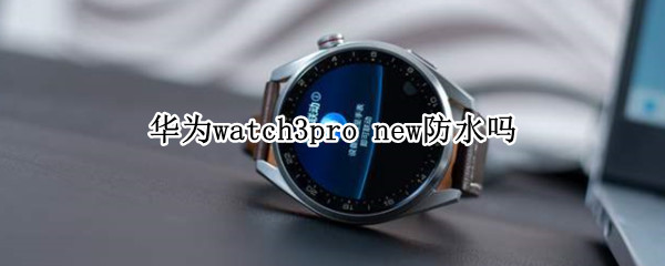 华为watch3pro（华为watch3pro手表）