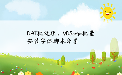 BAT批处理、VBScript批量安装字体脚本分享