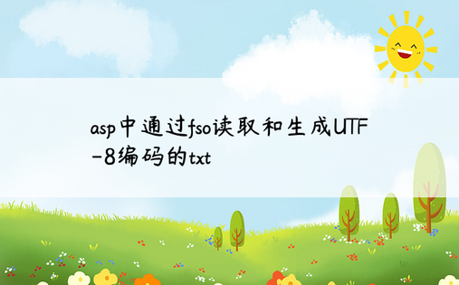 asp中通过fso读取和生成UTF-8编码的txt