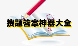  搜题答案神器App大全 