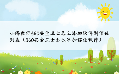 小编教你360安全卫士怎么添加软件到信任列表（360安全卫士怎么添加信任软件）