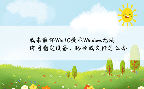 我来教你Win10提示Windows无法访问指定设备、路径或文件怎么办