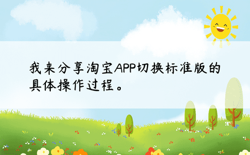 我来分享淘宝APP切换标准版的具体操作过程。