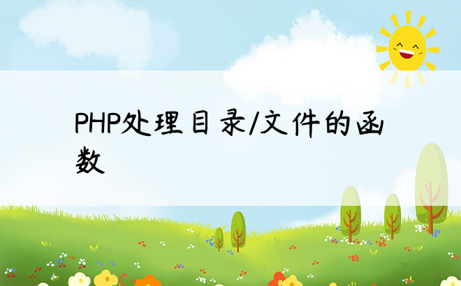 
PHP处理目录/文件的函数