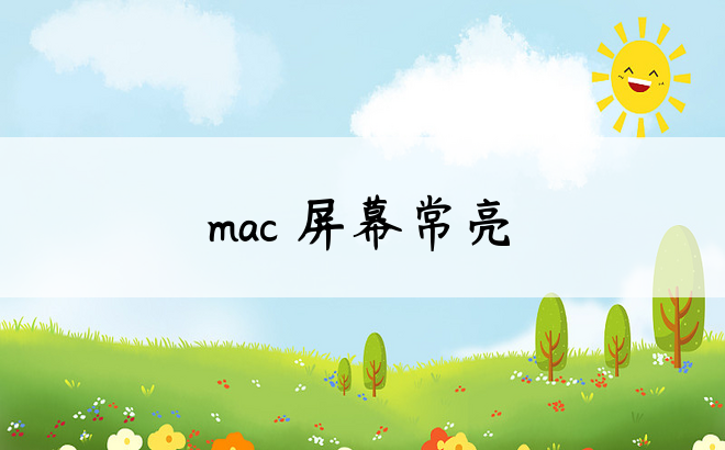 
mac 屏幕常亮