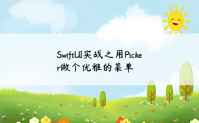 
SwiftUI实战之用Picker做个优雅的菜单