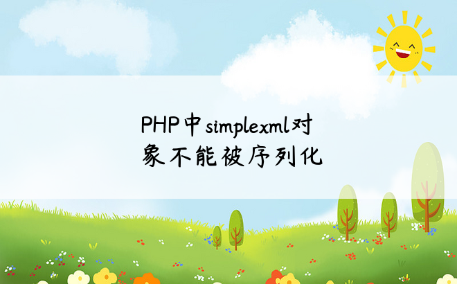 
PHP中simplexml对象不能被序列化