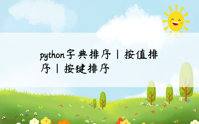 
python字典排序|按值排序|按键排序