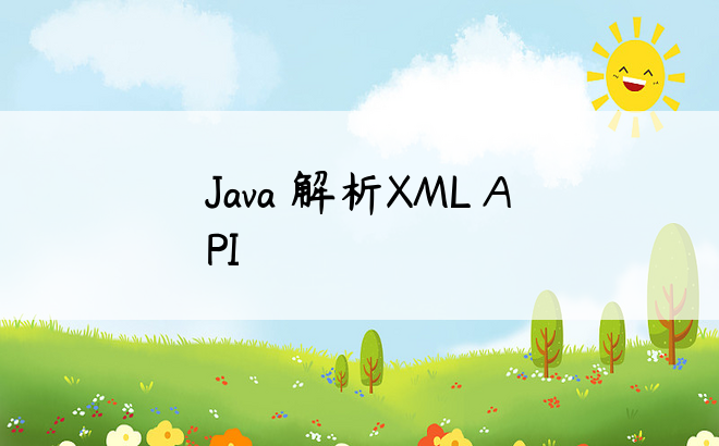 
Java 解析XML API