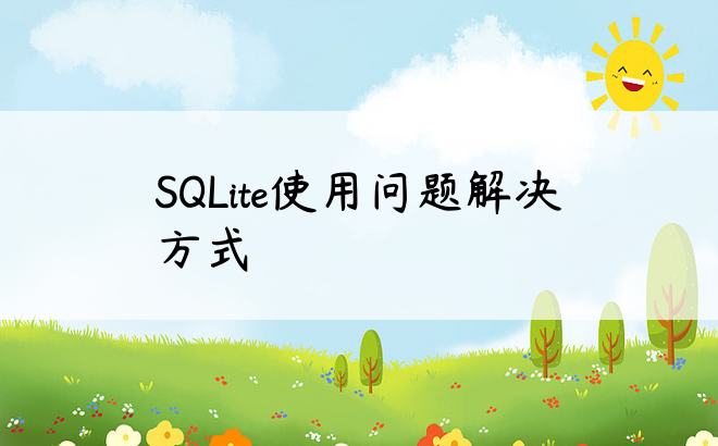 
SQLite使用问题解决方式
