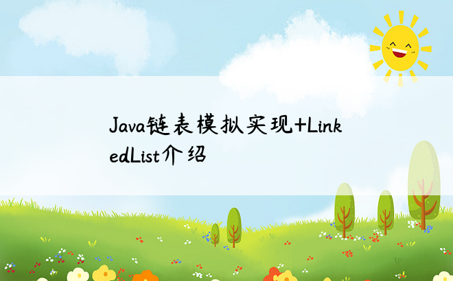 
Java链表模拟实现+LinkedList介绍