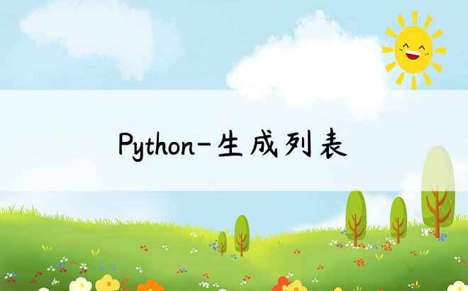 
Python-生成列表