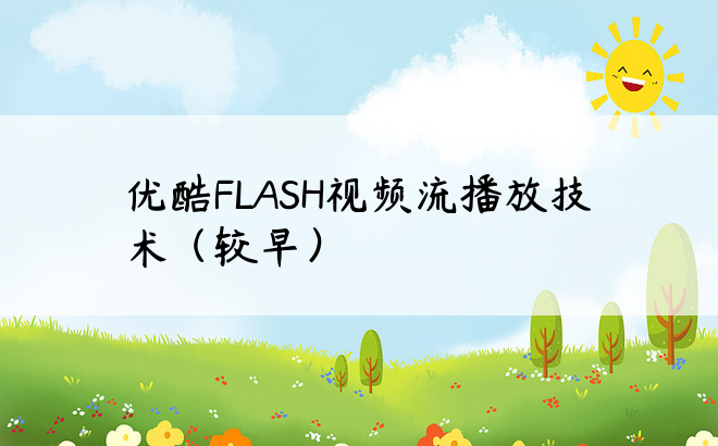 
优酷FLASH视频流播放技术（较早）