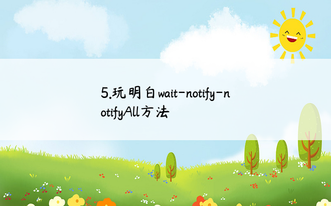 
5.玩明白wait-notify-notifyAll方法