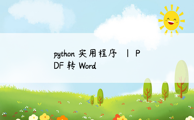 
python 实用程序  | PDF 转 Word