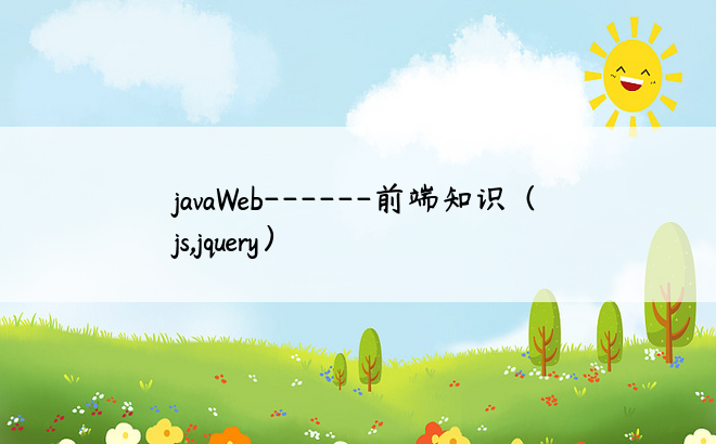 
javaWeb------前端知识（js,jquery）