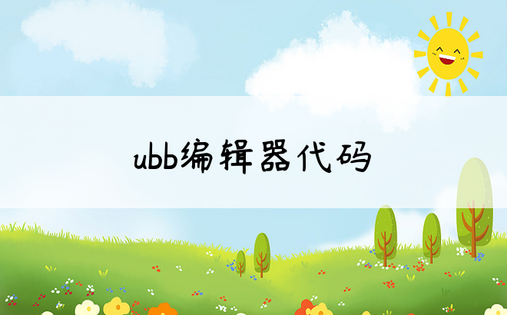 
ubb编辑器代码