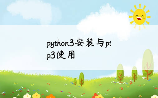 
python3安装与pip3使用